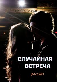 Обложка книги «Случайная встреча»