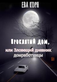 Обложка книги «Проклятый дом, или Зловещий дневник домработницы»