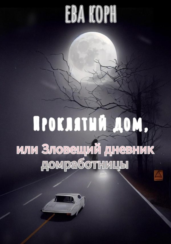 Обложка книги «Проклятый дом, или Зловещий дневник домработницы»