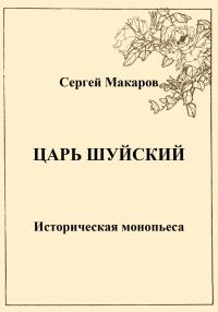 Обложка книги «Царь Шуйский»