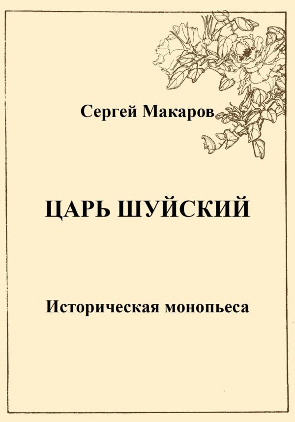 Обложка книги «Царь Шуйский»
