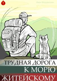 Обложка книги «Трудная дорога к морю житейскому»