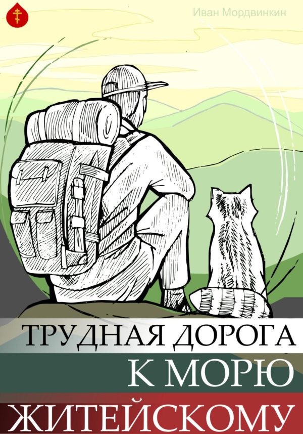 Обложка книги «Трудная дорога к морю житейскому»