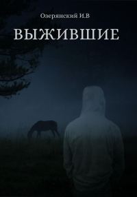 Обложка книги «Выжившие»