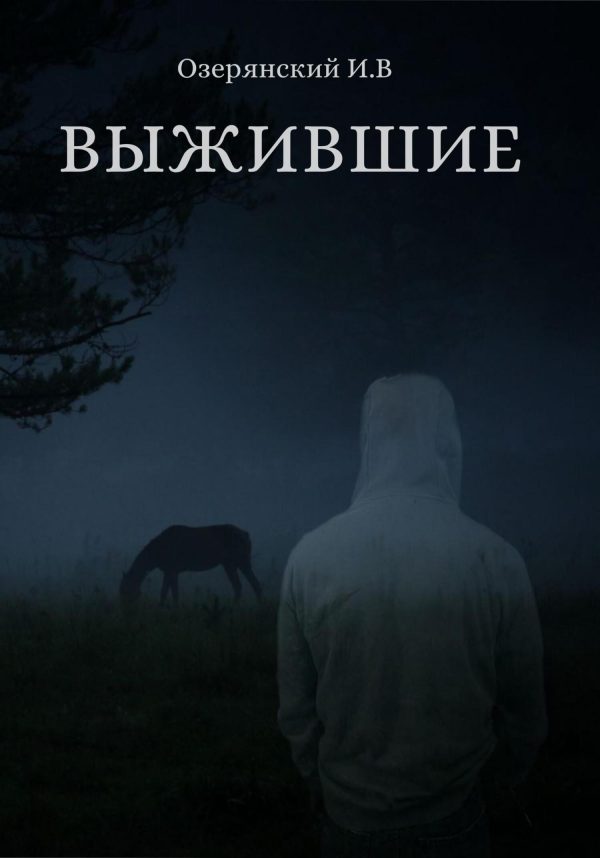 Обложка книги «Выжившие»