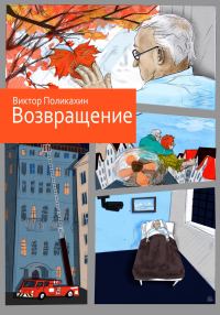 Обложка книги «Возвращение»