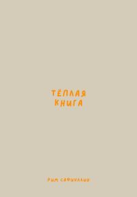 Обложка книги «Теплая книга»