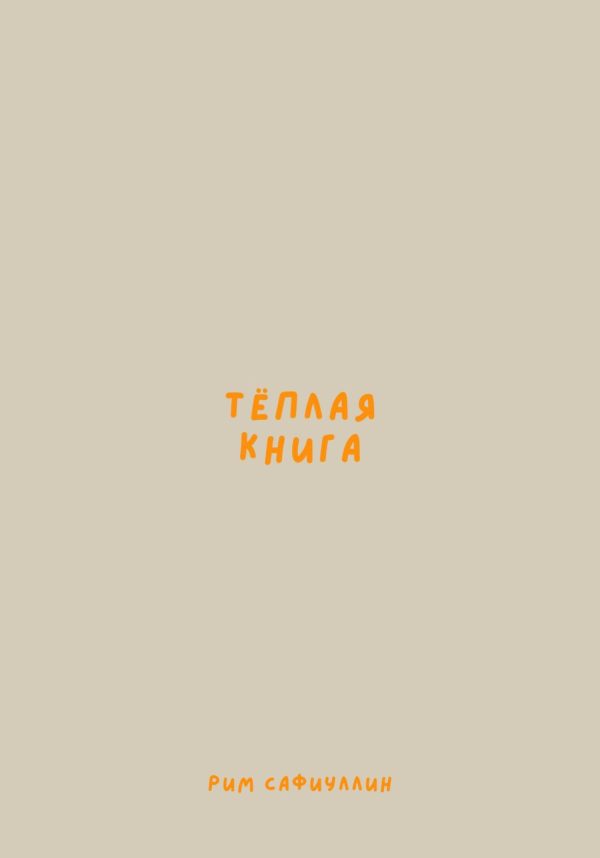 Обложка книги «Теплая книга»