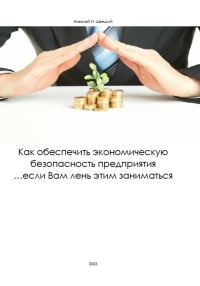 Обложка книги «Как обеспечить безопасность предприятия, если Вам лень этим заниматься»