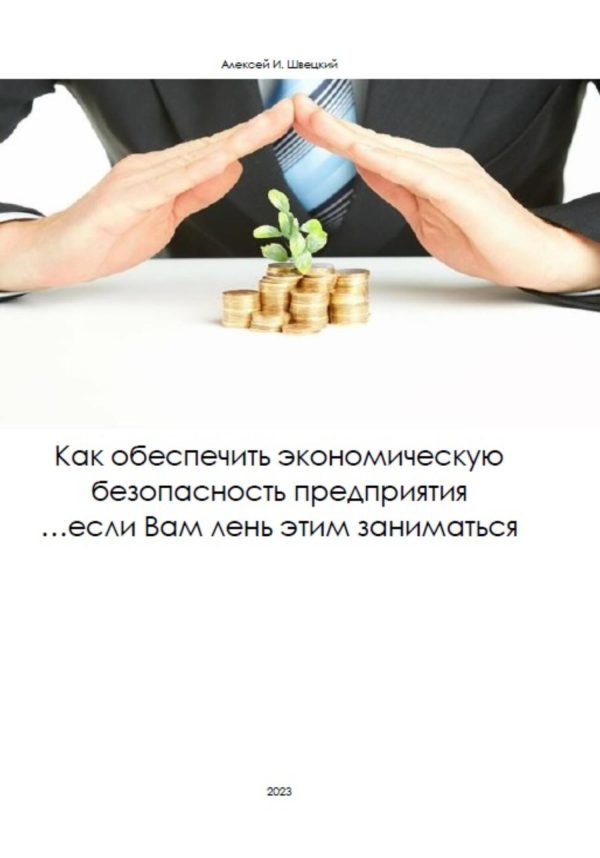 Обложка книги «Как обеспечить безопасность предприятия, если Вам лень этим заниматься»