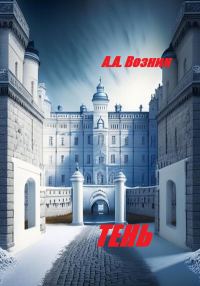 Обложка книги «Тень»