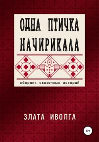Обложка книги «Одна птичка начирикала»