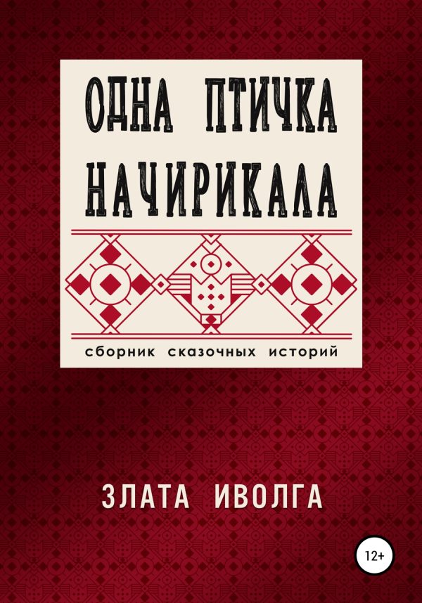 Обложка книги «Одна птичка начирикала»