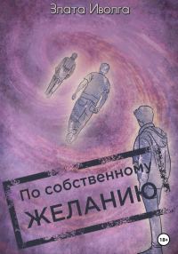 Обложка книги «По собственному желанию»