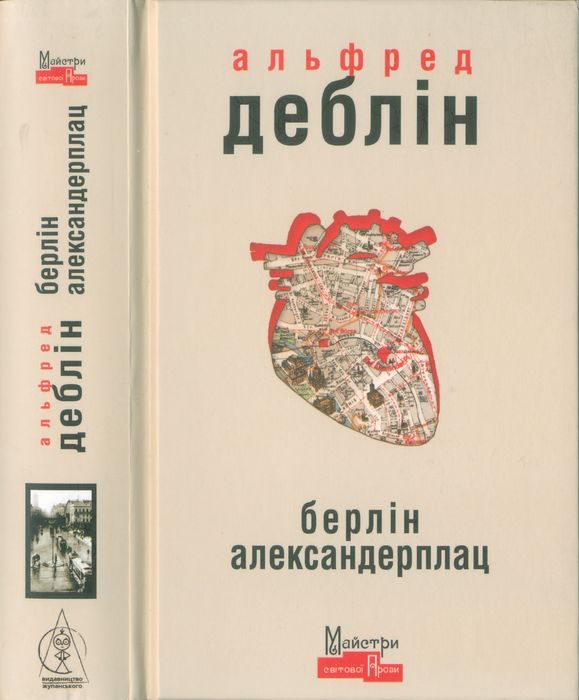 Обложка книги «Берлін Александерплац»