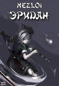 Обложка книги «Эридан»