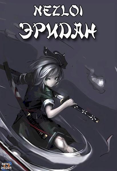Обложка книги «Эридан»