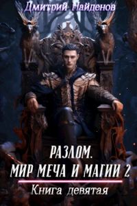 Обложка книги «Мир меча и магии 2. Книга девятая»