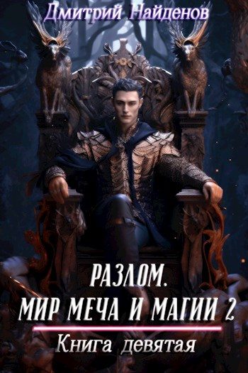 Обложка книги «Мир меча и магии 2. Книга девятая»