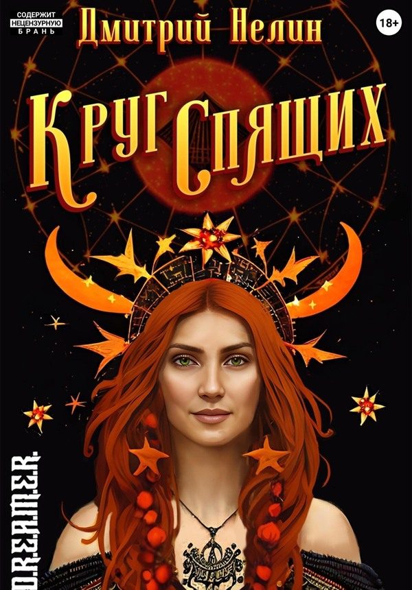 Обложка книги «Круг спящих: Осень»
