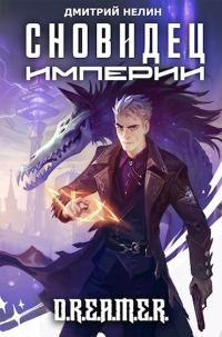 Обложка книги «Сновидец Империи»