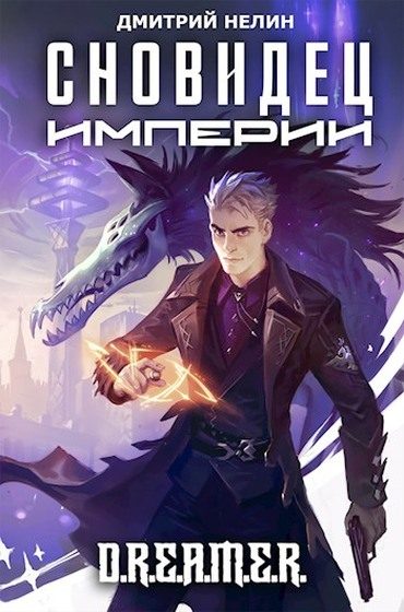 Обложка книги «Сновидец Империи»