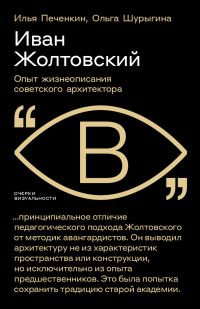Обложка книги «Иван Жолтовский. Опыт жизнеописания советского архитектора»