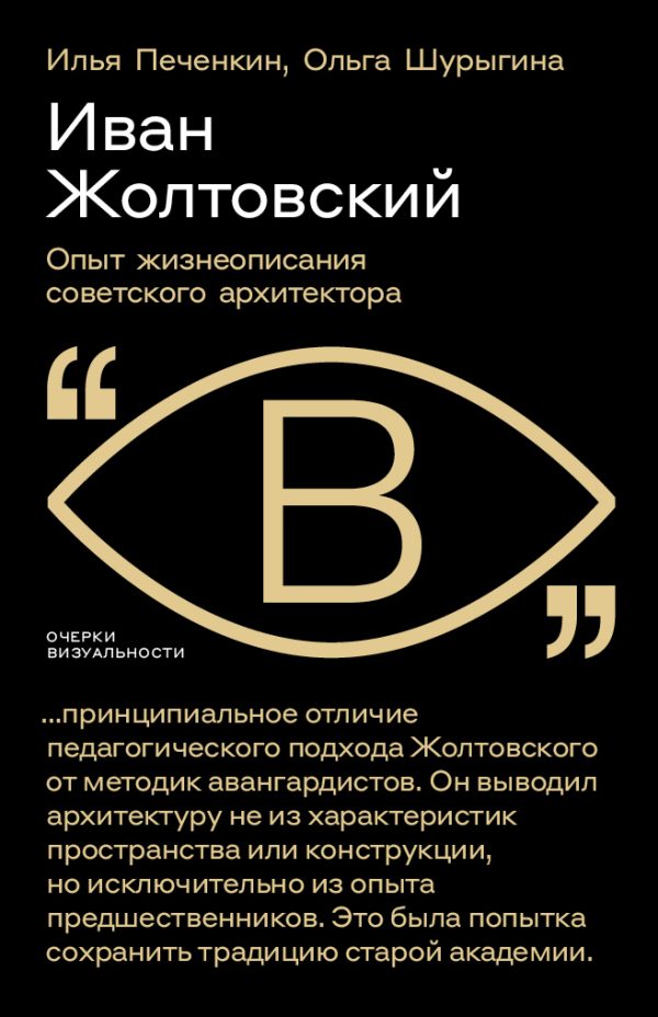 Обложка книги «Иван Жолтовский. Опыт жизнеописания советского архитектора»