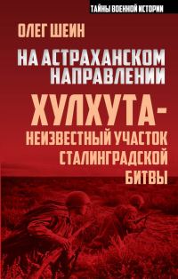 Обложка книги «На астраханском направлении. Хулхута – неизвестный участок Сталинградской битвы»