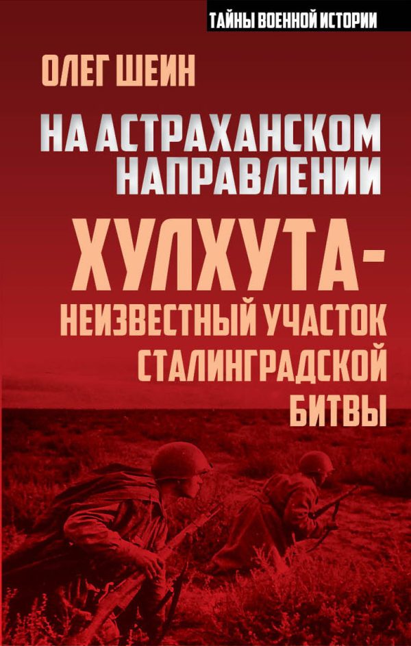 Обложка книги «На астраханском направлении. Хулхута – неизвестный участок Сталинградской битвы»