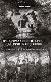 Обложка книги «От Астраханского кремля до Рейхсканцелярии. Боевой путь 248-й стрелковой дивизии»
