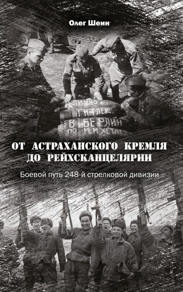 Обложка книги «От Астраханского кремля до Рейхсканцелярии. Боевой путь 248-й стрелковой дивизии»