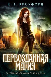 Обложка книги «Первозданная магия»