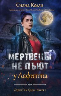 Обложка книги «Мертвецы не пьют у Лафитта»