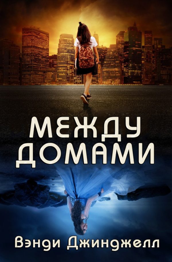 Обложка книги «Между домами»