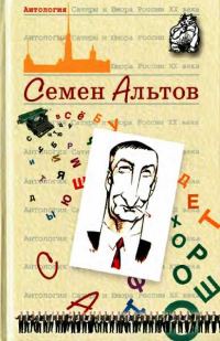 Обложка книги «Антология Сатиры и Юмора России XX века. Том 29. Семен Альтов»