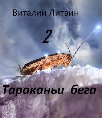 Обложка книги «Тараканьи бега 2 (СИ)»