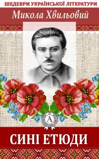 Обложка книги «Сині етюди»