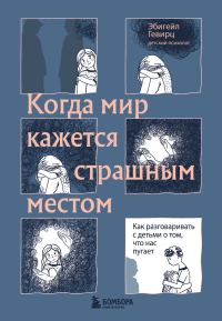 Обложка книги «Когда мир кажется страшным местом. Как разговаривать с детьми о том, что нас пугает»