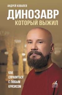 Обложка книги «Динозавр, который выжил. Как справиться с любым кризисом»