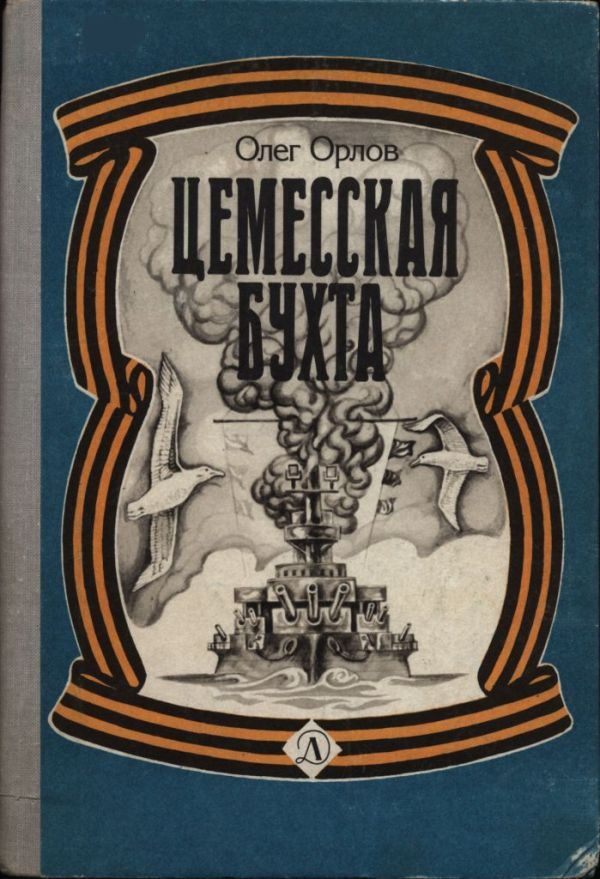 Обложка книги «Цемесская бухта»