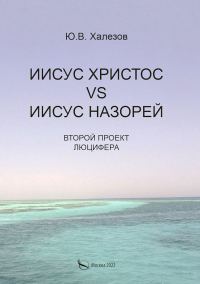 Обложка книги «Иисус Христос VS Иисус Назорей. Второй проект Люцифера»