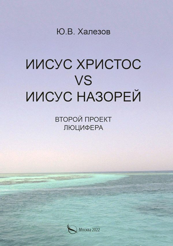 Обложка книги «Иисус Христос VS Иисус Назорей. Второй проект Люцифера»