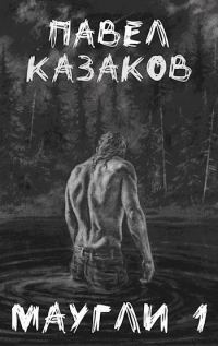 Обложка книги «Маугли 1. Конец отпуска»