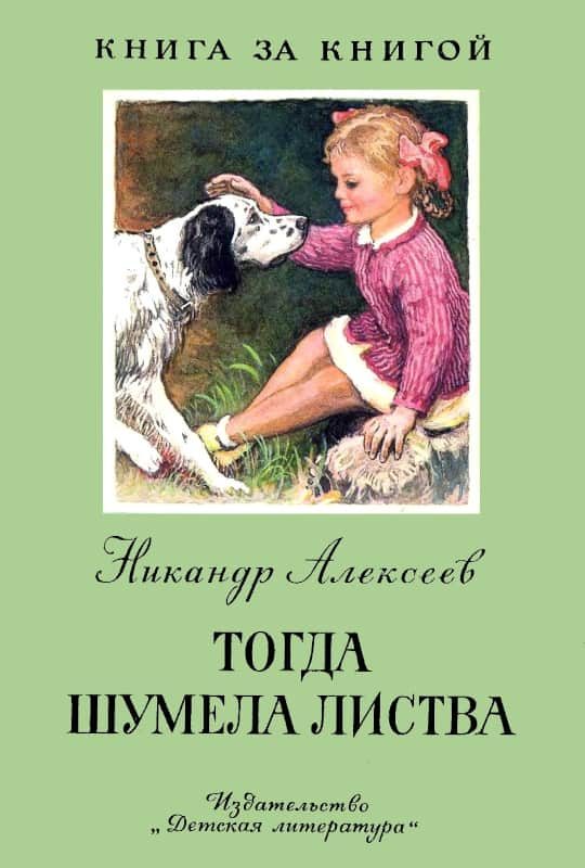 Обложка книги «Тогда шумела листва»