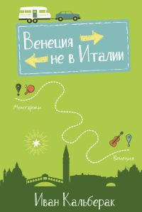 Обложка книги «Венеция не в Италии»