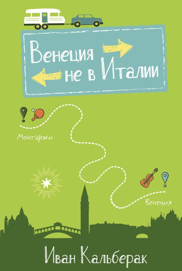 Обложка книги «Венеция не в Италии»