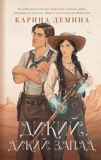 Обложка книги «Дикий, дикий Запад (litres)»