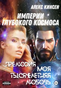 Обложка книги «Прелюдия. Моя тысячелетняя любовь»
