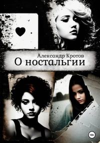 Обложка книги «О ностальгии»